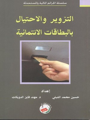 cover image of التزوير والاحتيال بالبطاقات الائتمانية